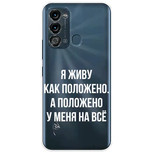 Силиконовый чехол на Itel Vision 3 / Ител Визион 3 "Живу как положено", прозрачный белый, серебристый, бесцветный-0